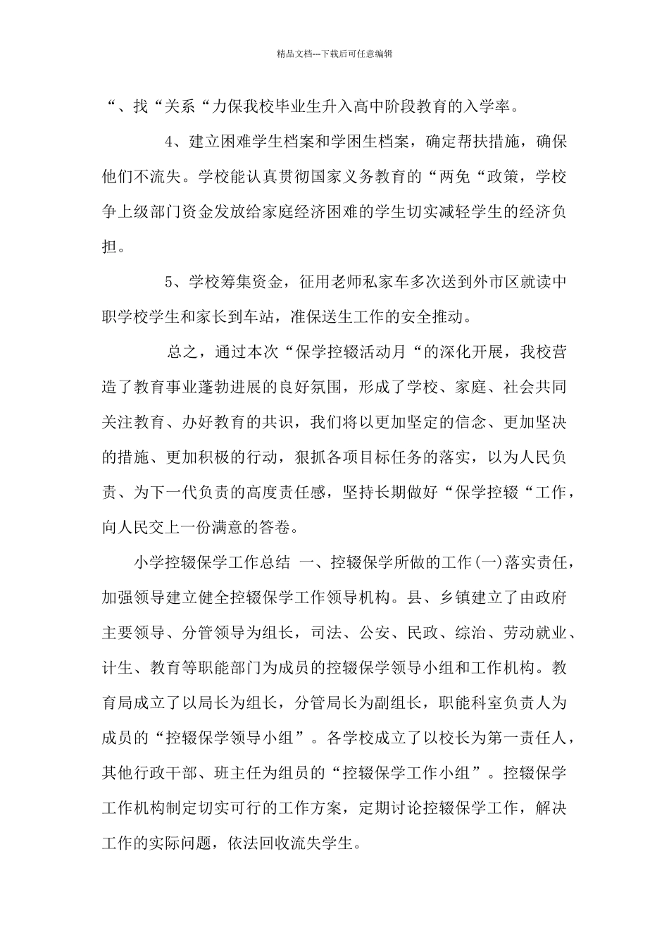 二篇小学控辍保学工作总结_第3页