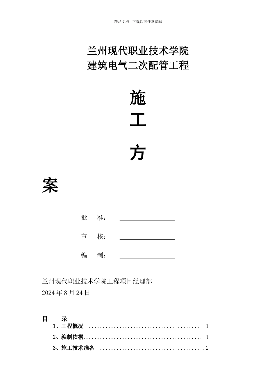 二次配管施工方案_第1页