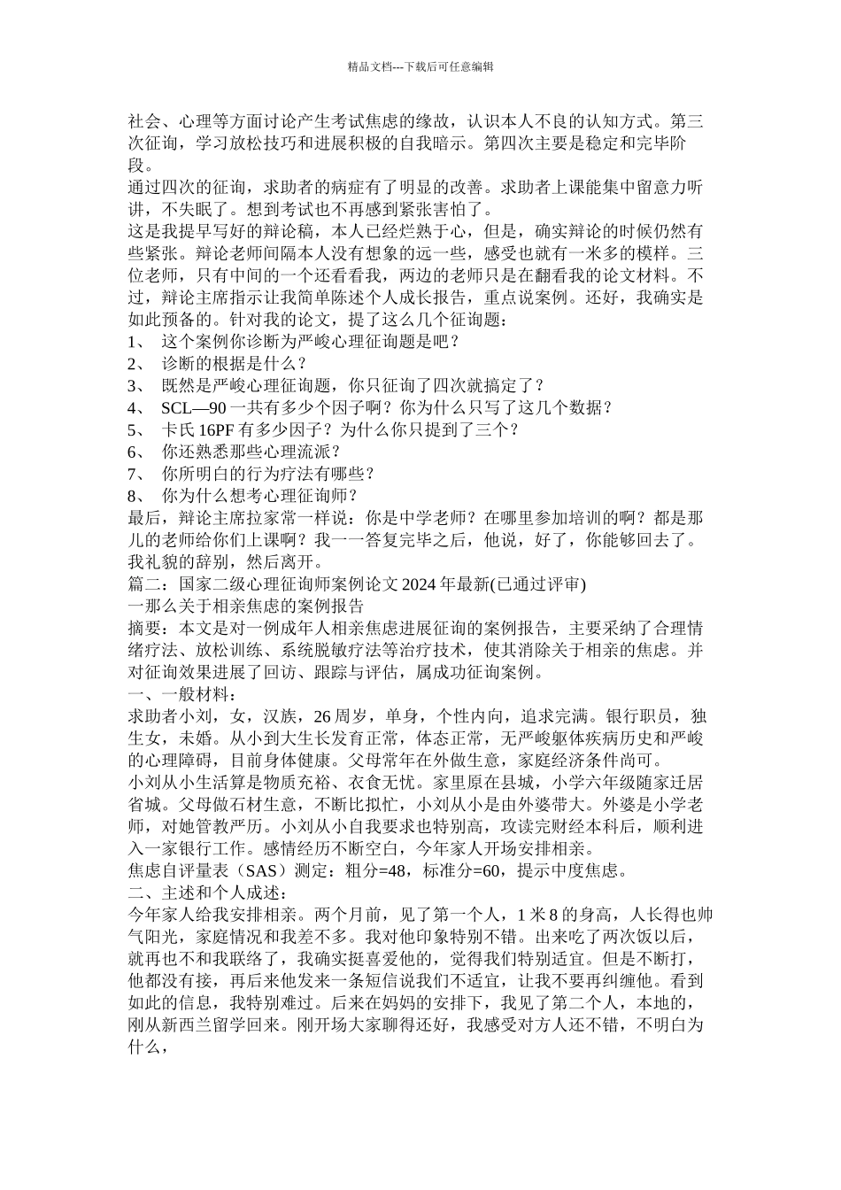 二级心理咨询师论文精选_第2页