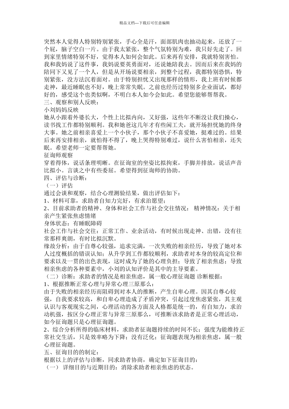 二级心理咨询师论文精选_第3页