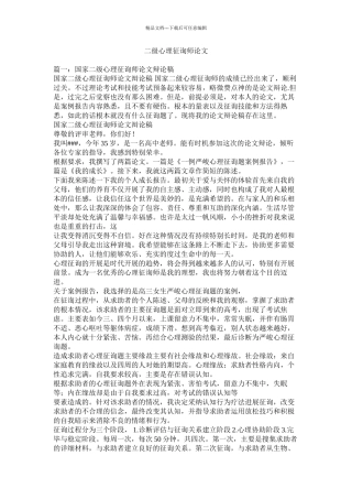 二级心理咨询师论文精选