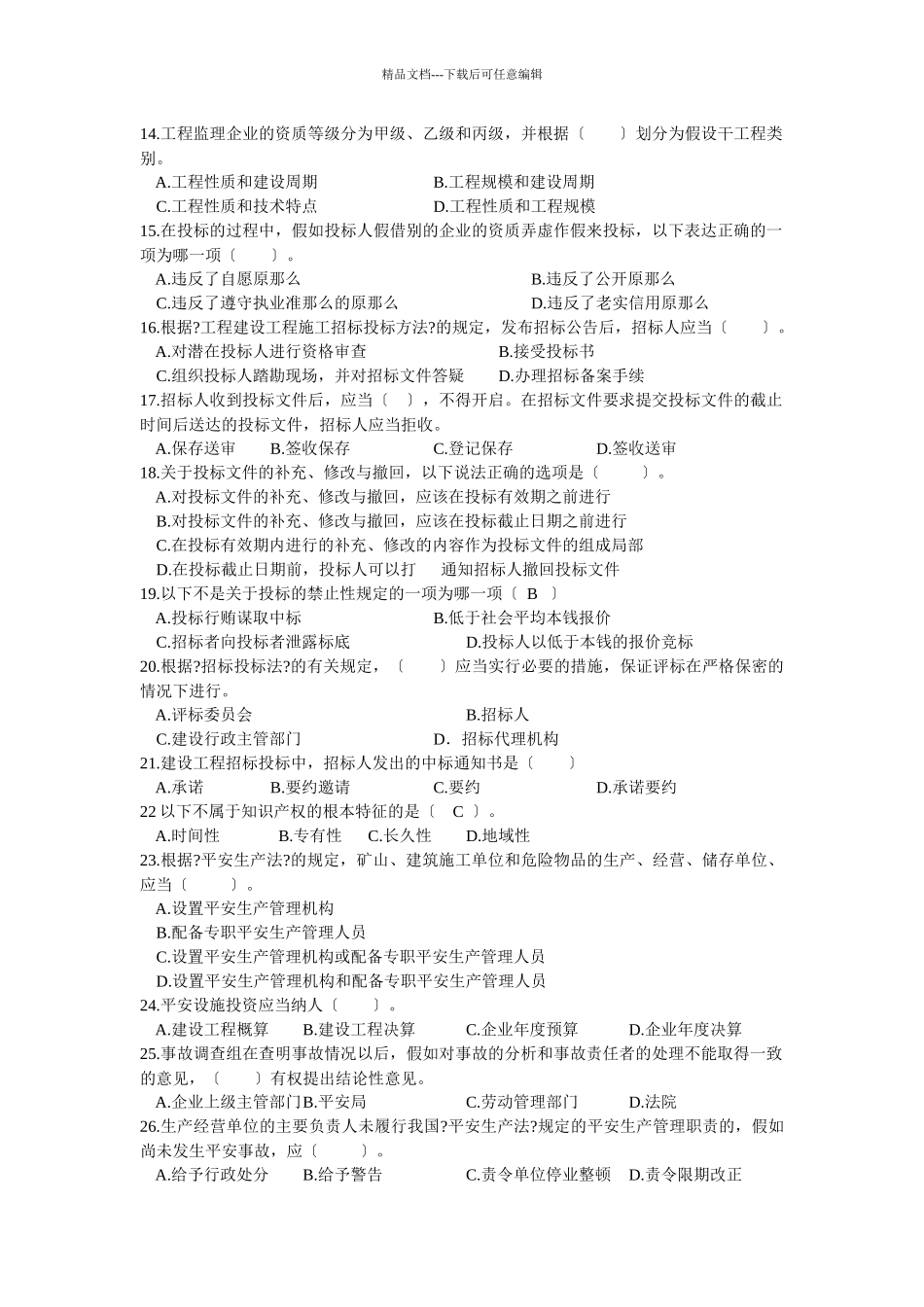 二级法规模拟试卷一09_第2页