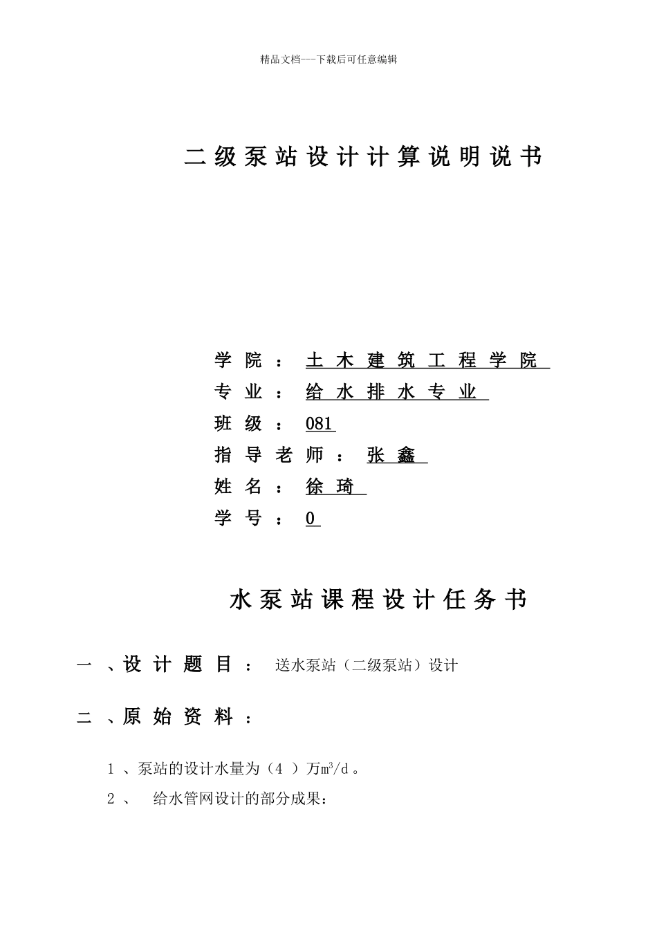 二级泵站设计计算说明书1_第1页