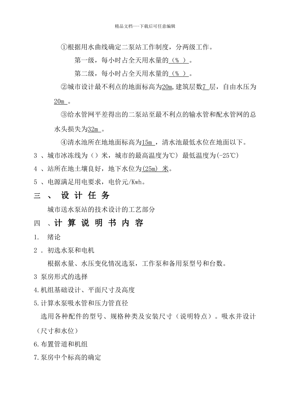 二级泵站设计计算说明书1_第2页