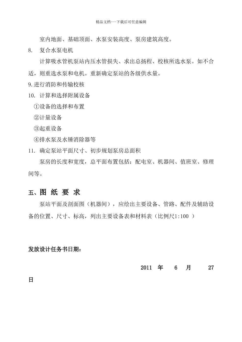 二级泵站设计计算说明书1_第3页