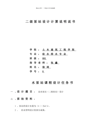 二级泵站设计计算说明书1