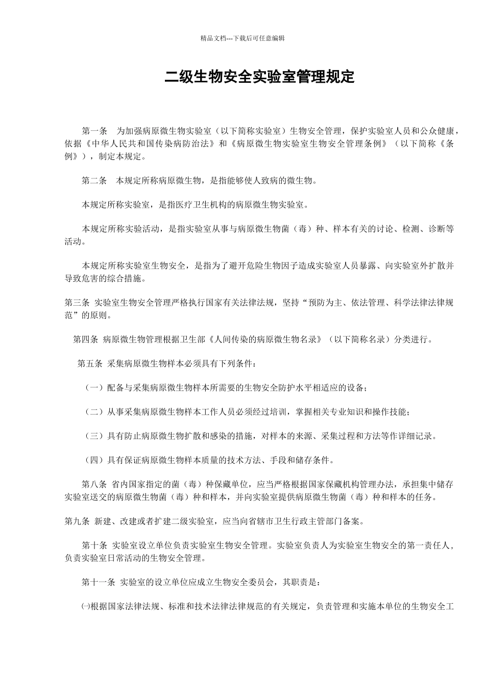 二级生物安全实验室管理规定_第1页