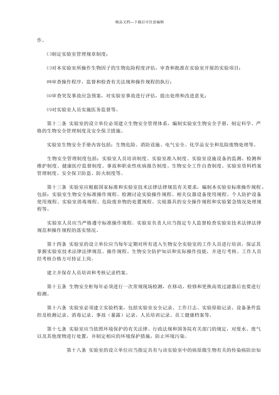 二级生物安全实验室管理规定_第2页