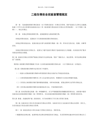 二级生物安全实验室管理规定