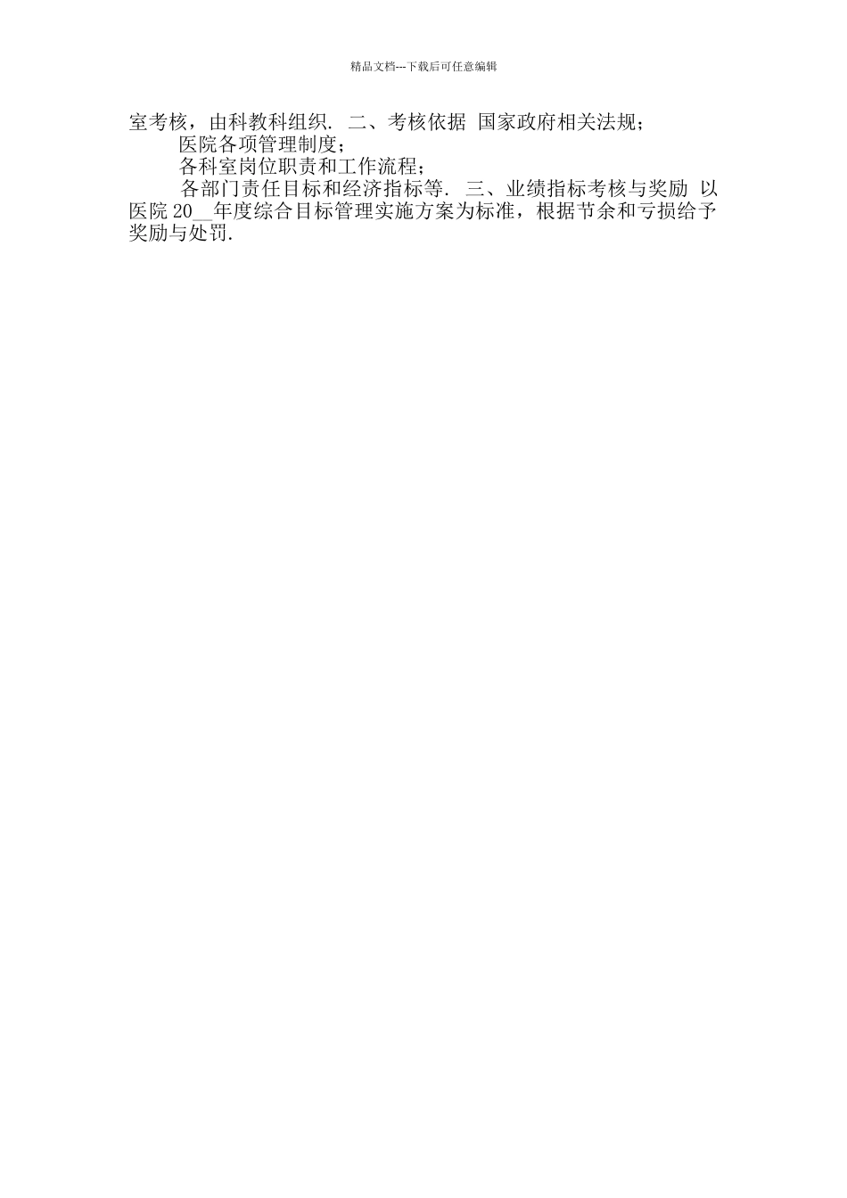 二级综合医院绩效考核方案三_第2页