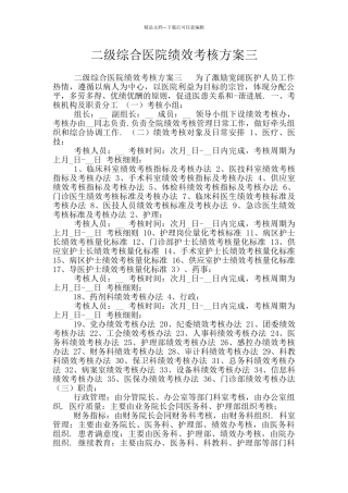 二级综合医院绩效考核方案三