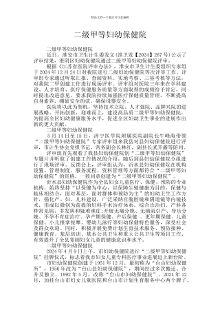 二级甲等妇幼保健院