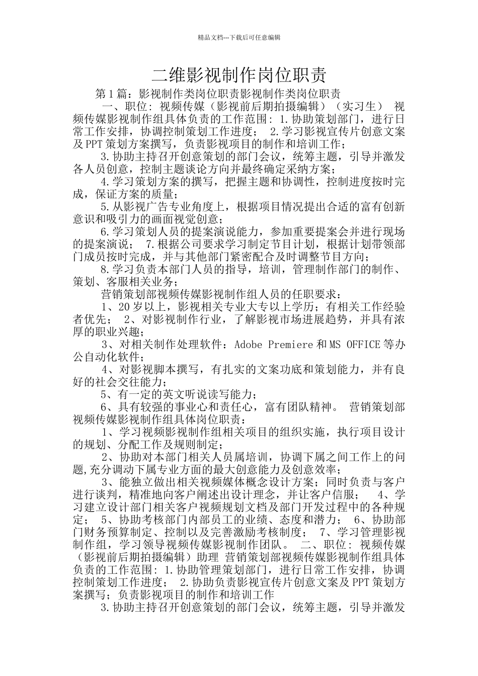 二维影视制作岗位职责_第1页