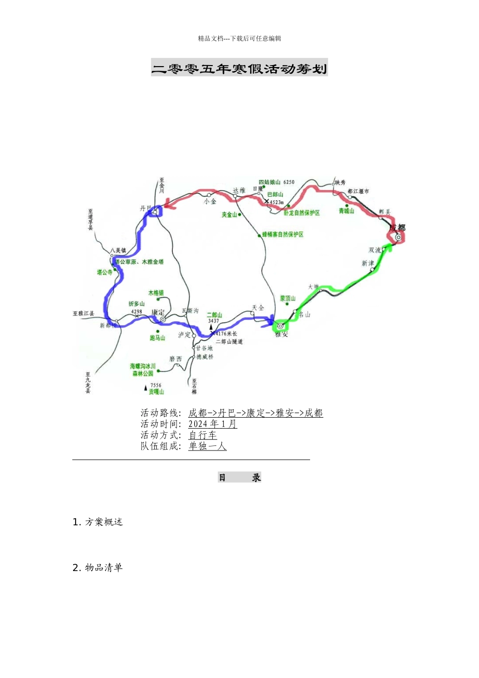 二零零五年寒假活动策划_第1页
