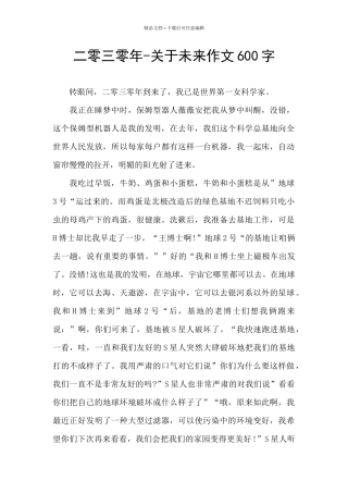 二零三零年-关于未来作文600字