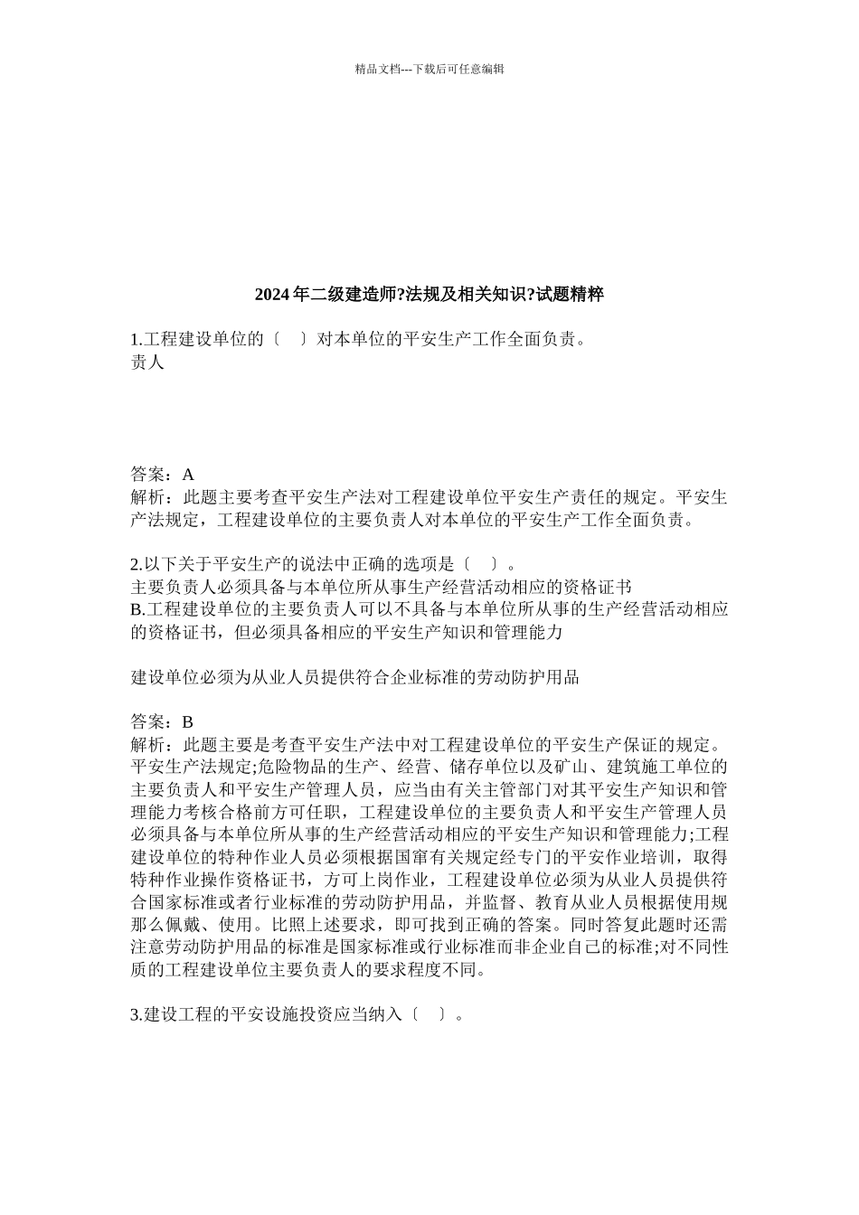 二级建造师《法规及相关知识》试题精粹_第1页
