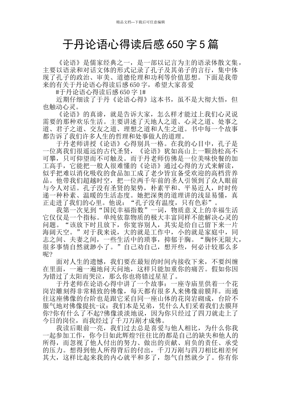 于丹论语心得读后感650字5篇_第1页