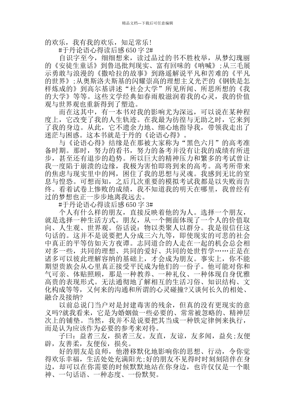 于丹论语心得读后感650字5篇_第2页