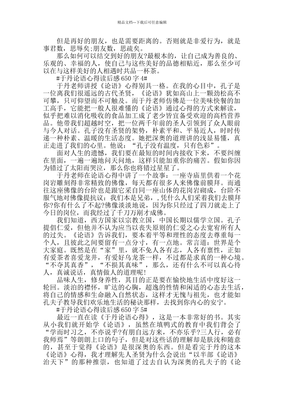 于丹论语心得读后感650字5篇_第3页