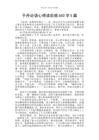 于丹论语心得读后感650字5篇