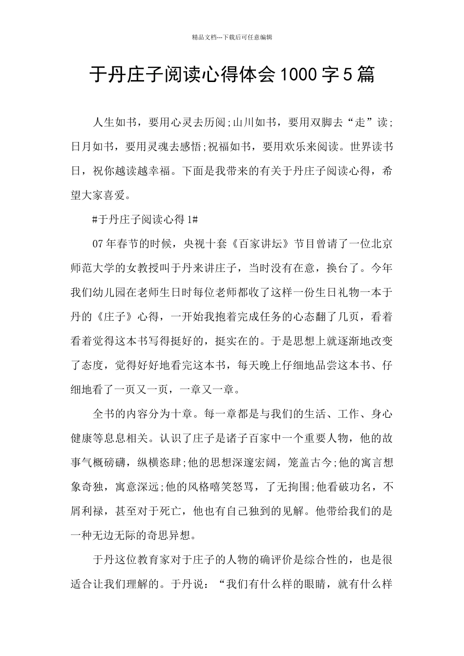 于丹庄子阅读心得体会1000字5篇_第1页