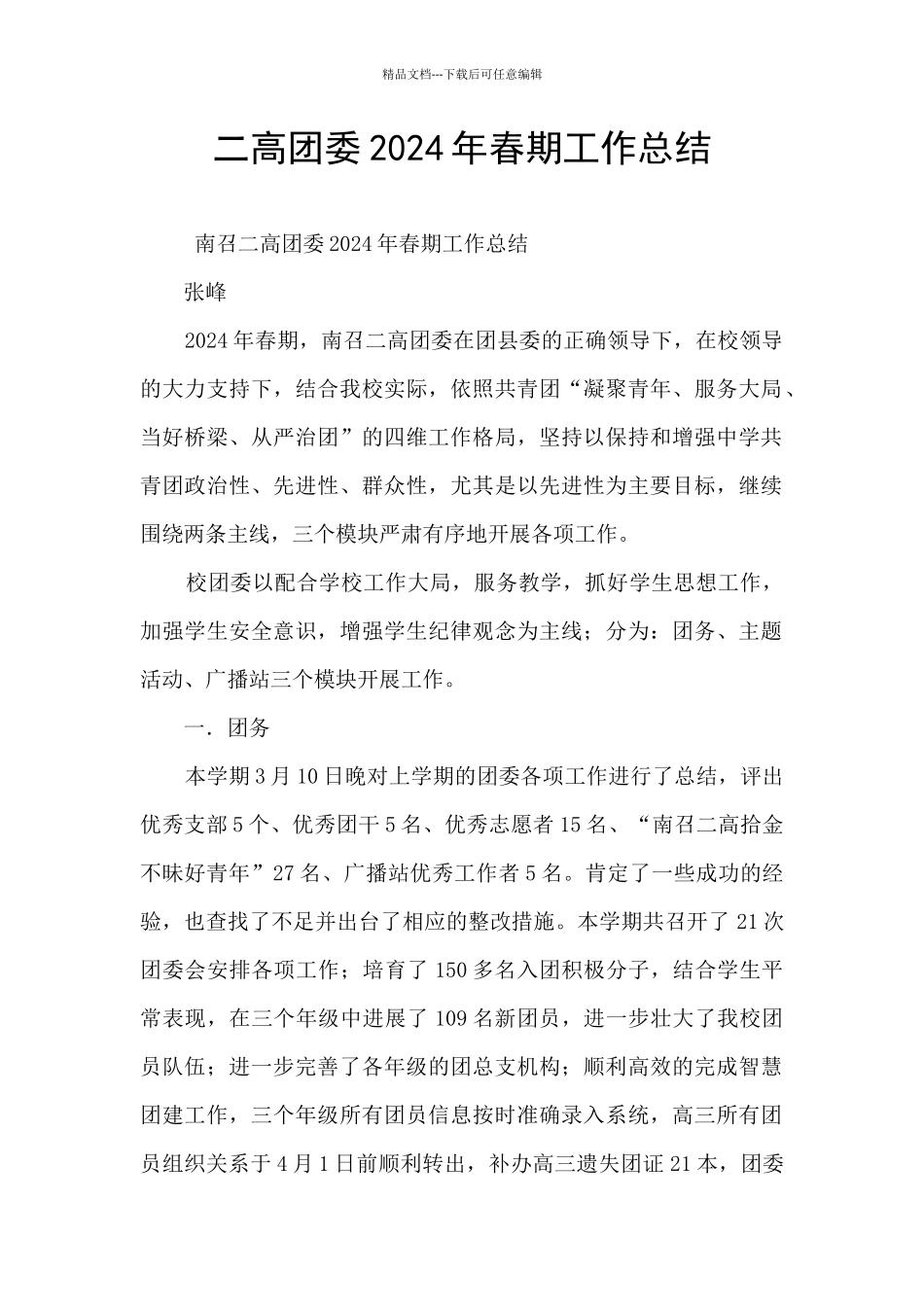 二高团委2024年春期工作总结_第1页