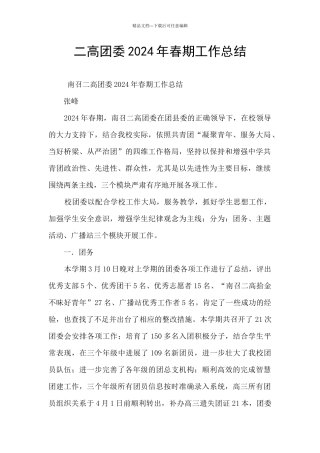 二高团委2024年春期工作总结