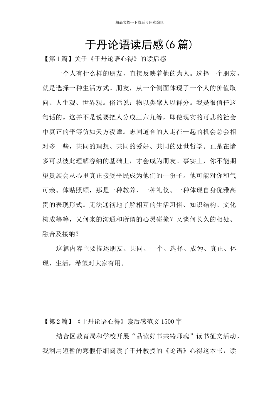 于丹论语读后感_第1页