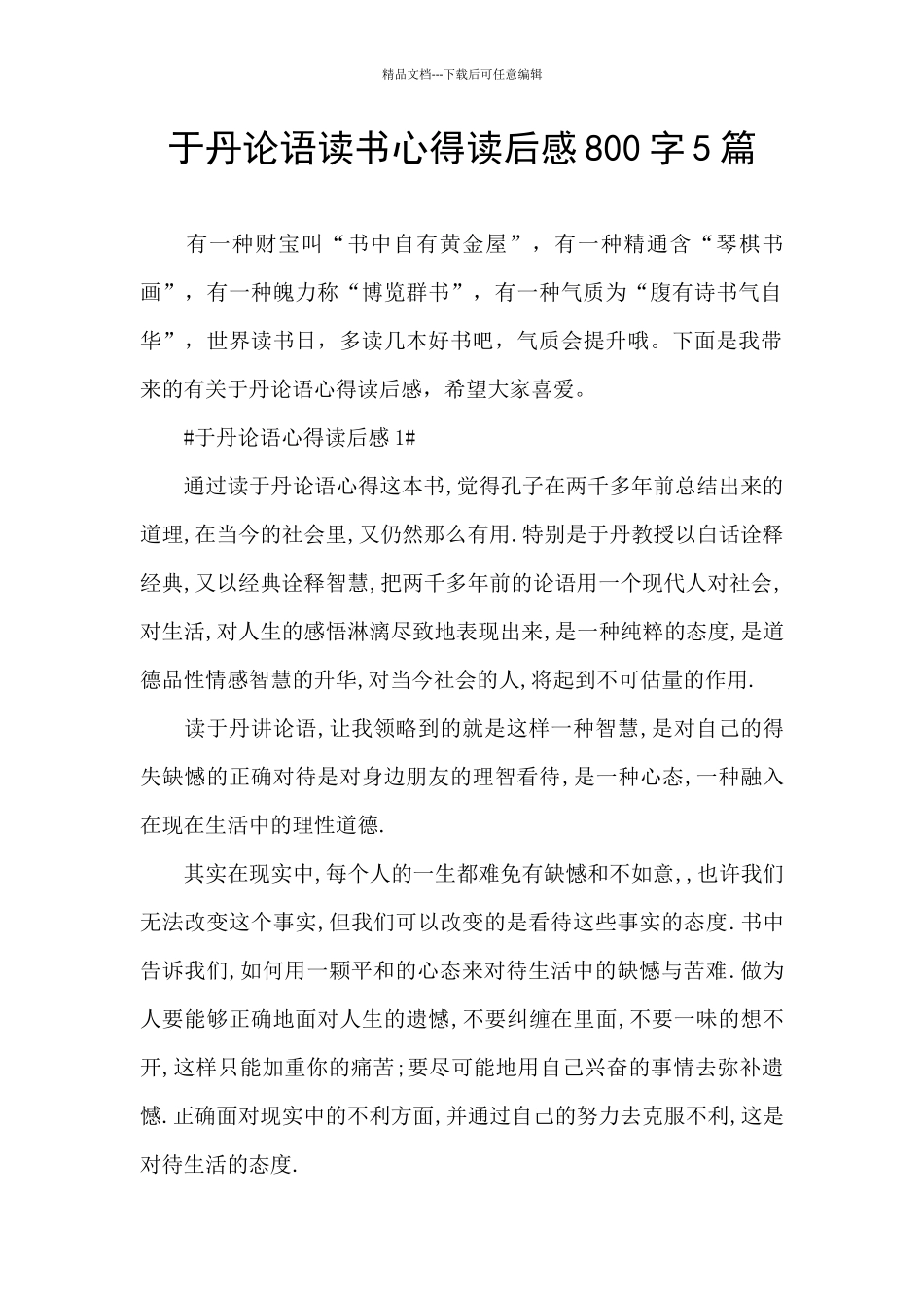 于丹论语读书心得读后感800字5篇_第1页