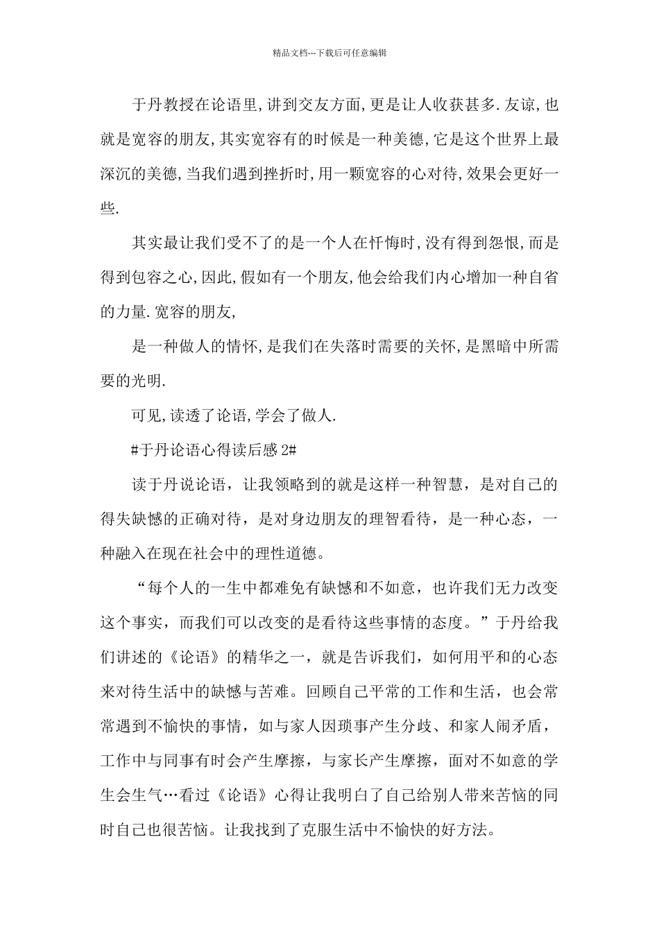 于丹论语读书心得读后感800字5篇_第2页