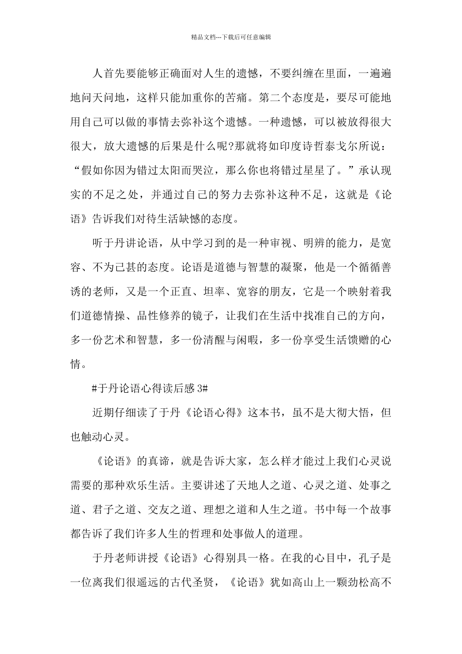 于丹论语读书心得读后感800字5篇_第3页