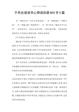 于丹论语读书心得读后感800字5篇