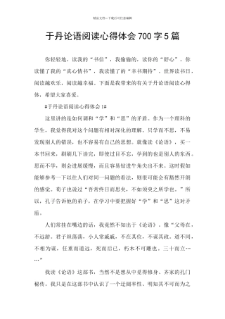 于丹论语阅读心得体会700字5篇