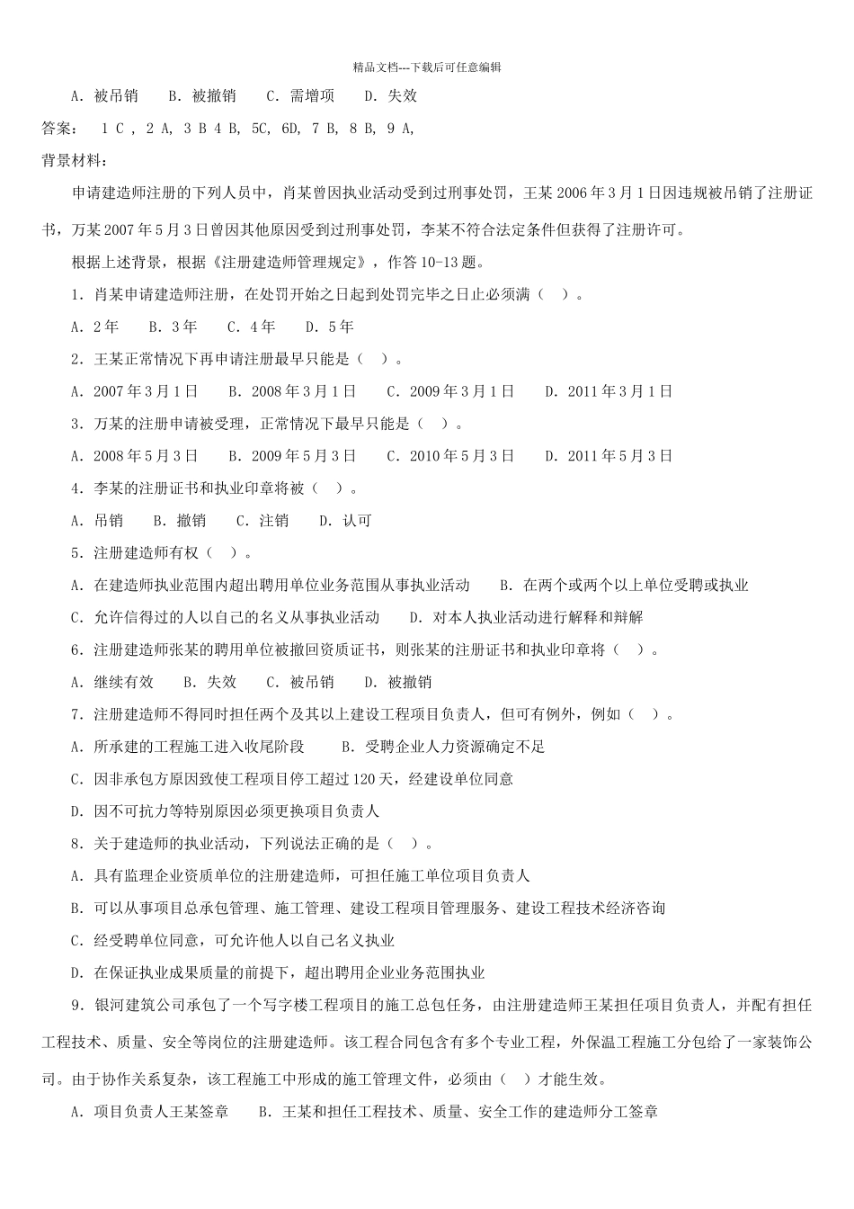 二级建造师考试试题免费下载_第2页