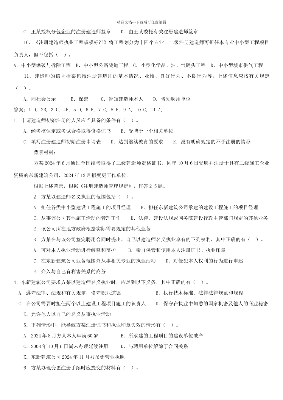 二级建造师考试试题免费下载_第3页