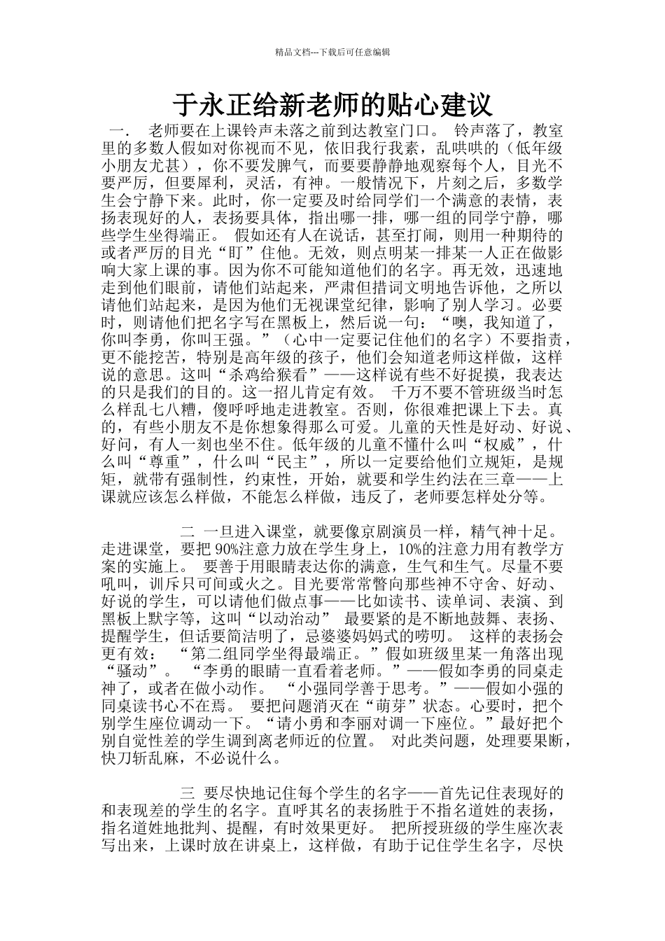 于永正给新老师的贴心建议_第1页