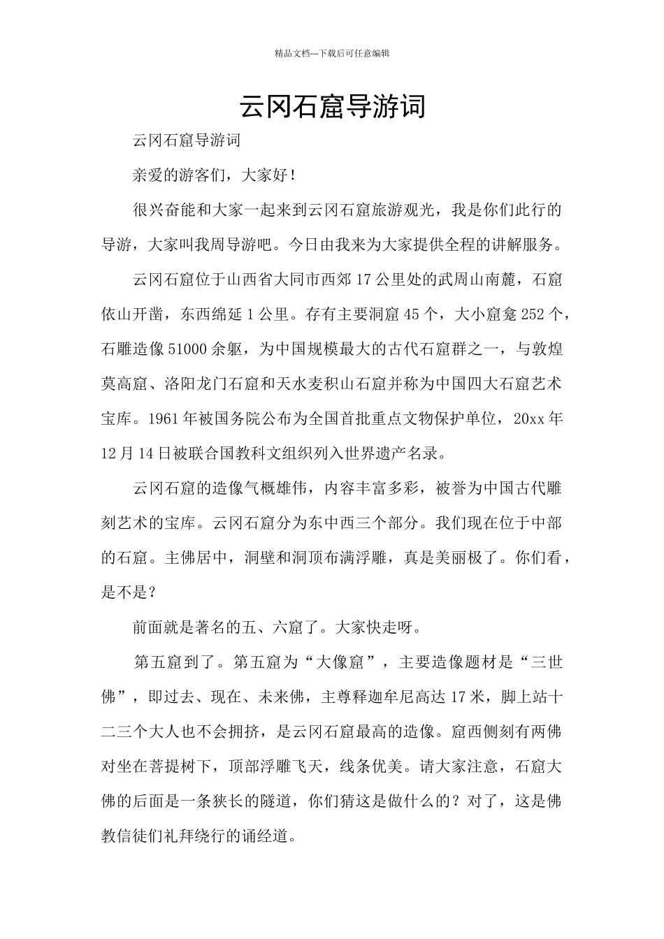 云冈石窟导游词_第1页