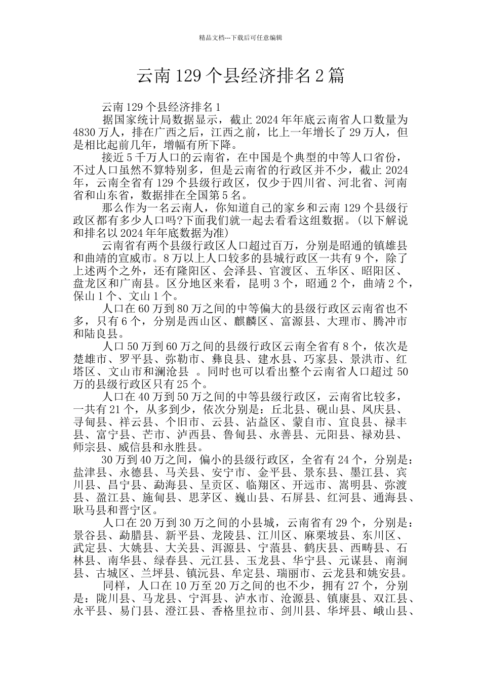云南129个县经济排名2篇_第1页
