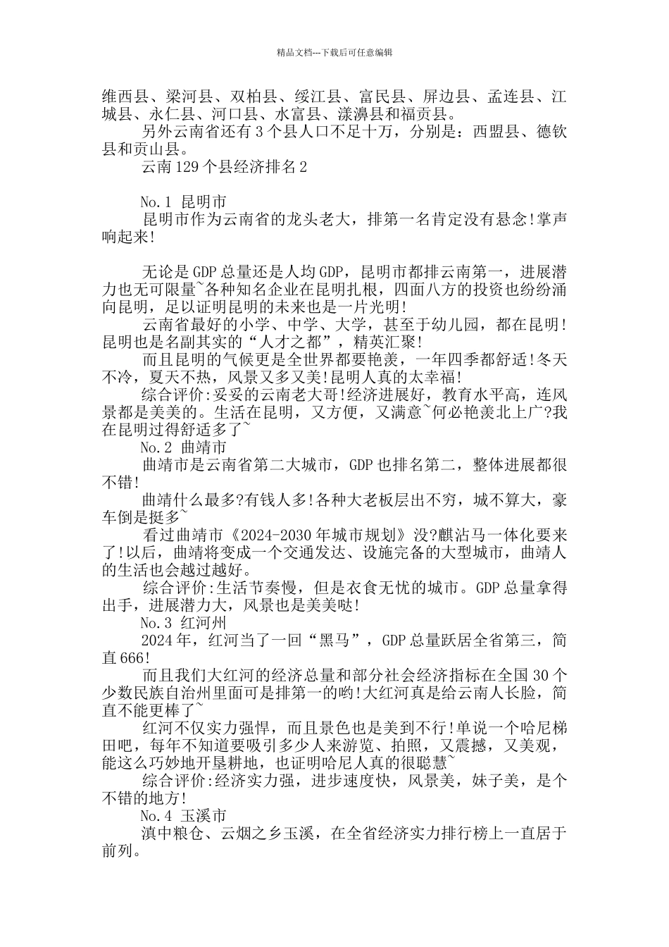 云南129个县经济排名2篇_第2页
