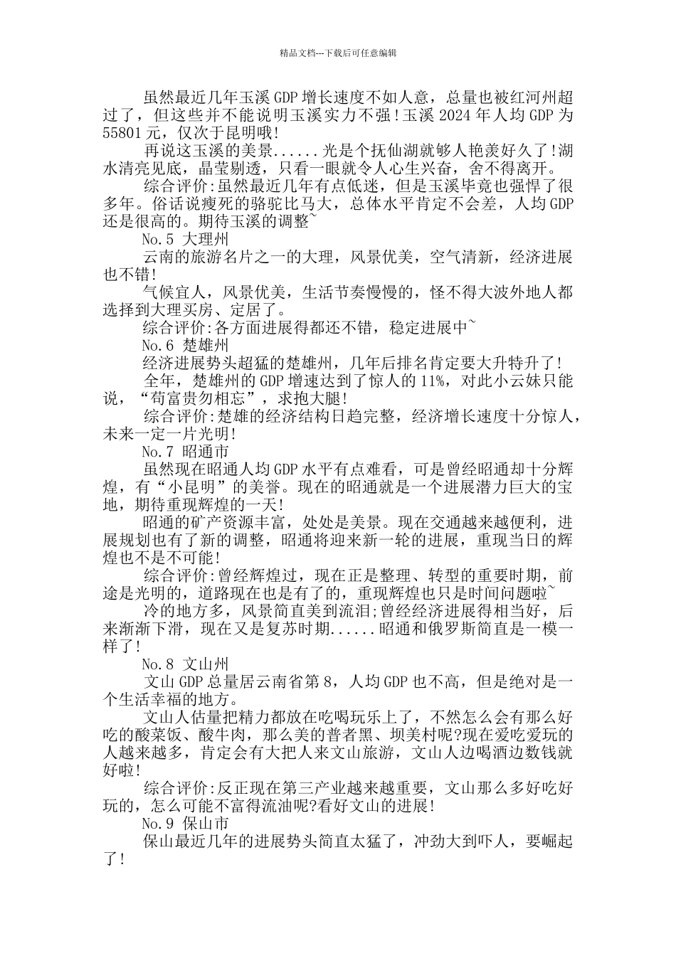 云南129个县经济排名2篇_第3页