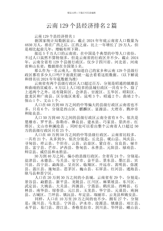 云南129个县经济排名2篇