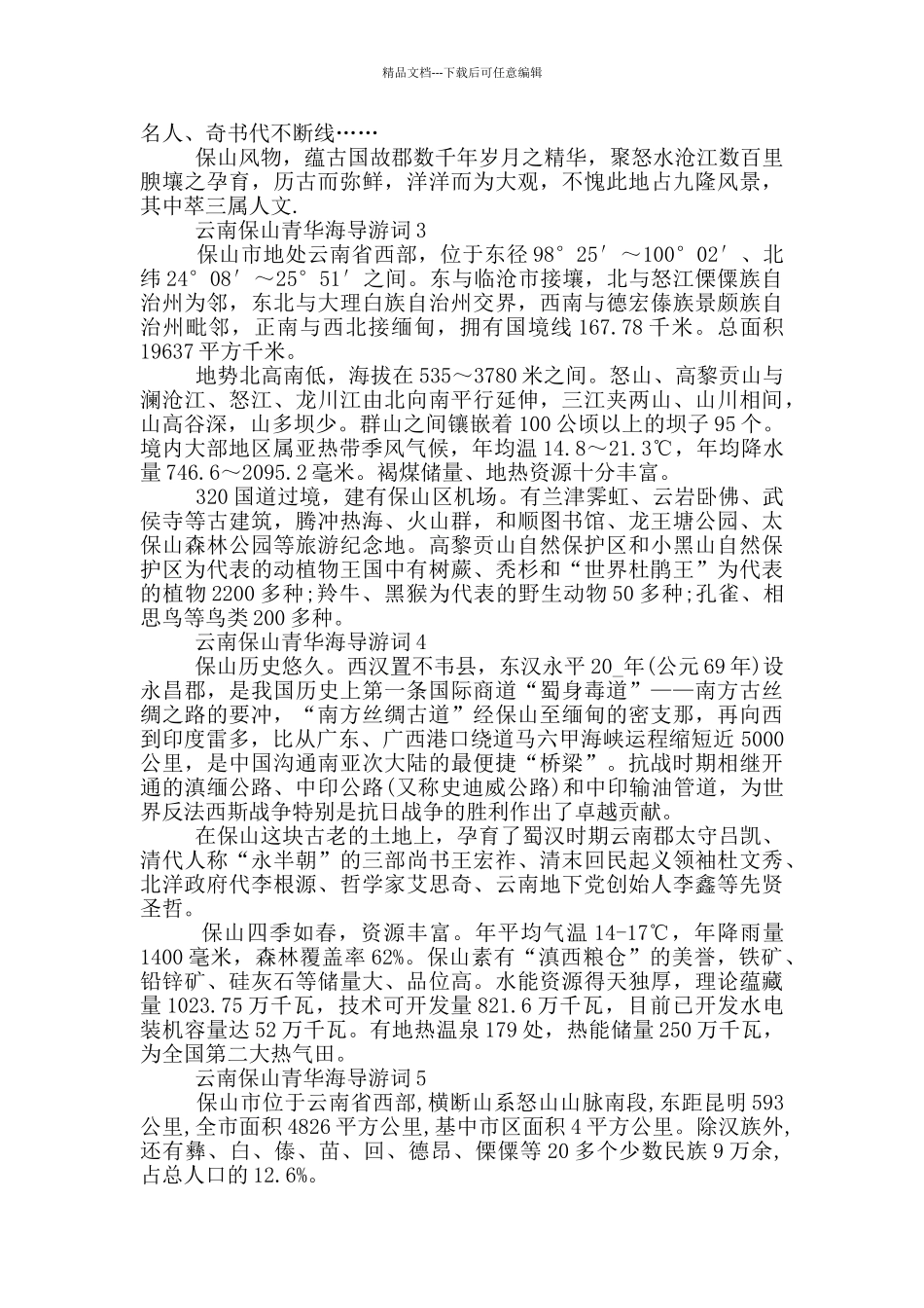 云南保山青华海的导游词_第2页