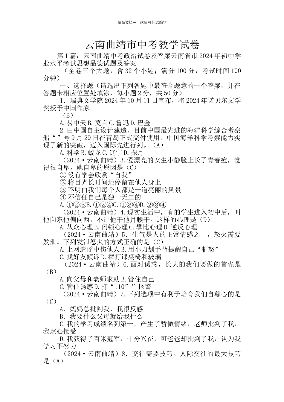 云南曲靖市中考教学试卷_第1页