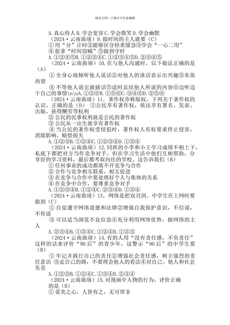 云南曲靖市中考教学试卷_第2页