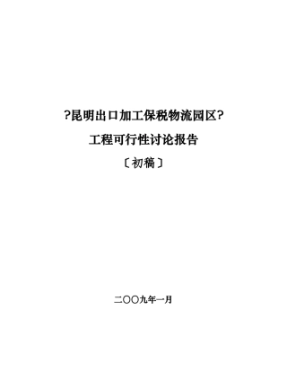 云南物流《昆明出口加工保税物流园区》可行性报告
