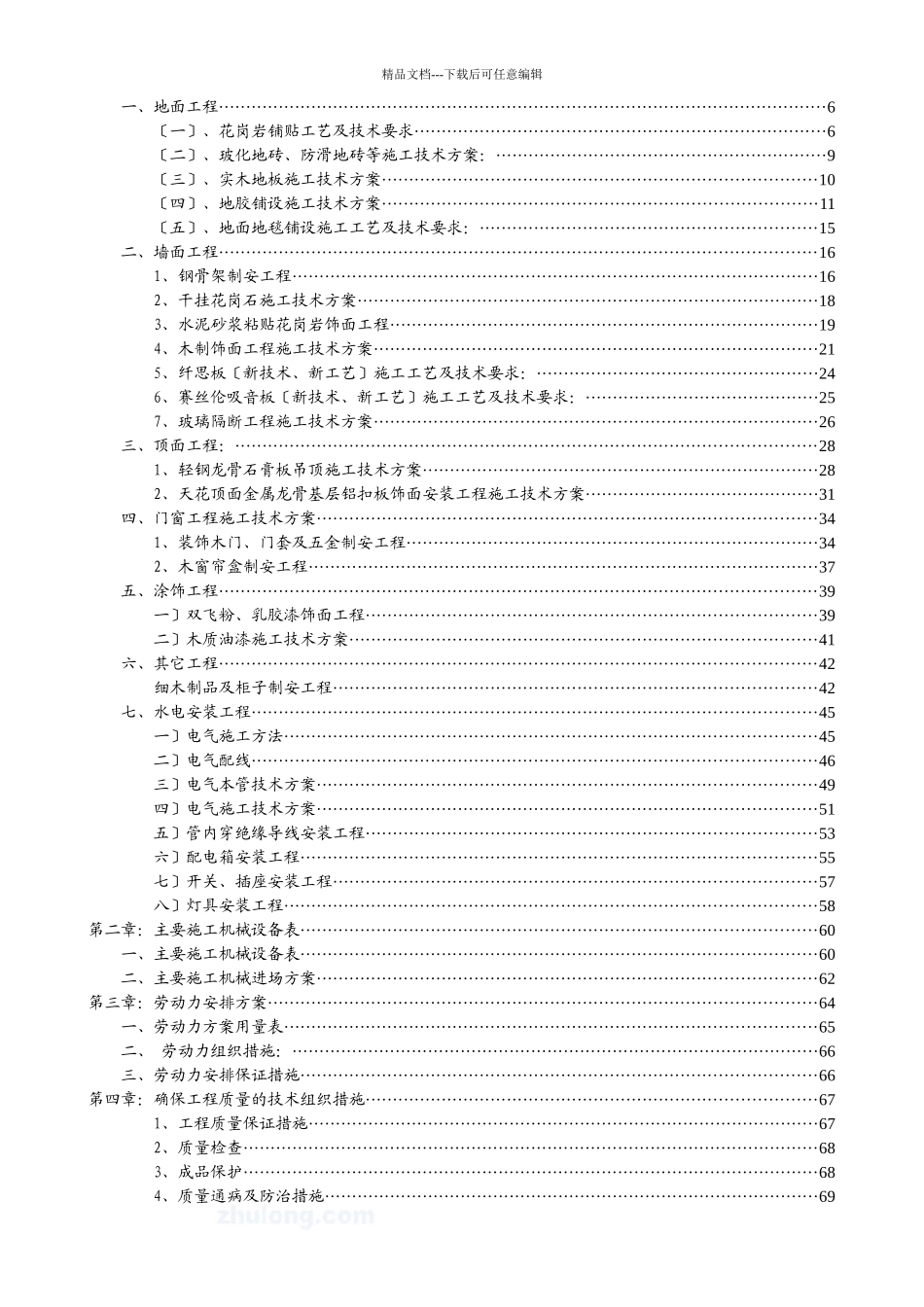 云南某办公楼建筑装修装饰工程施工组织设计_第2页