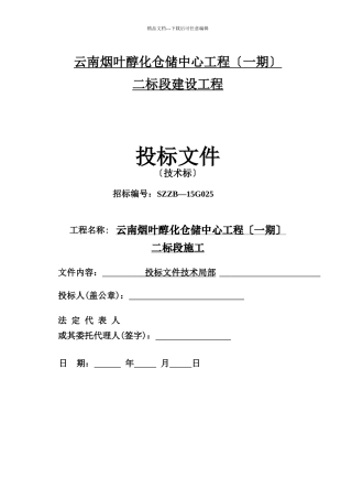 云南烟叶仓库施工组织设计1