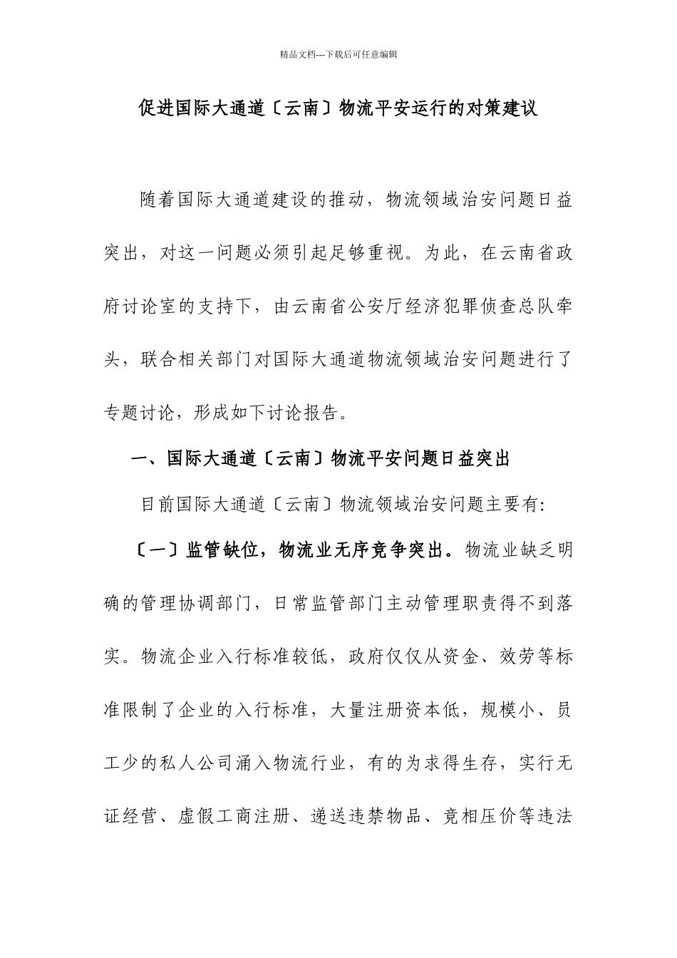 云南物流领域治安问题及对策研究_第1页
