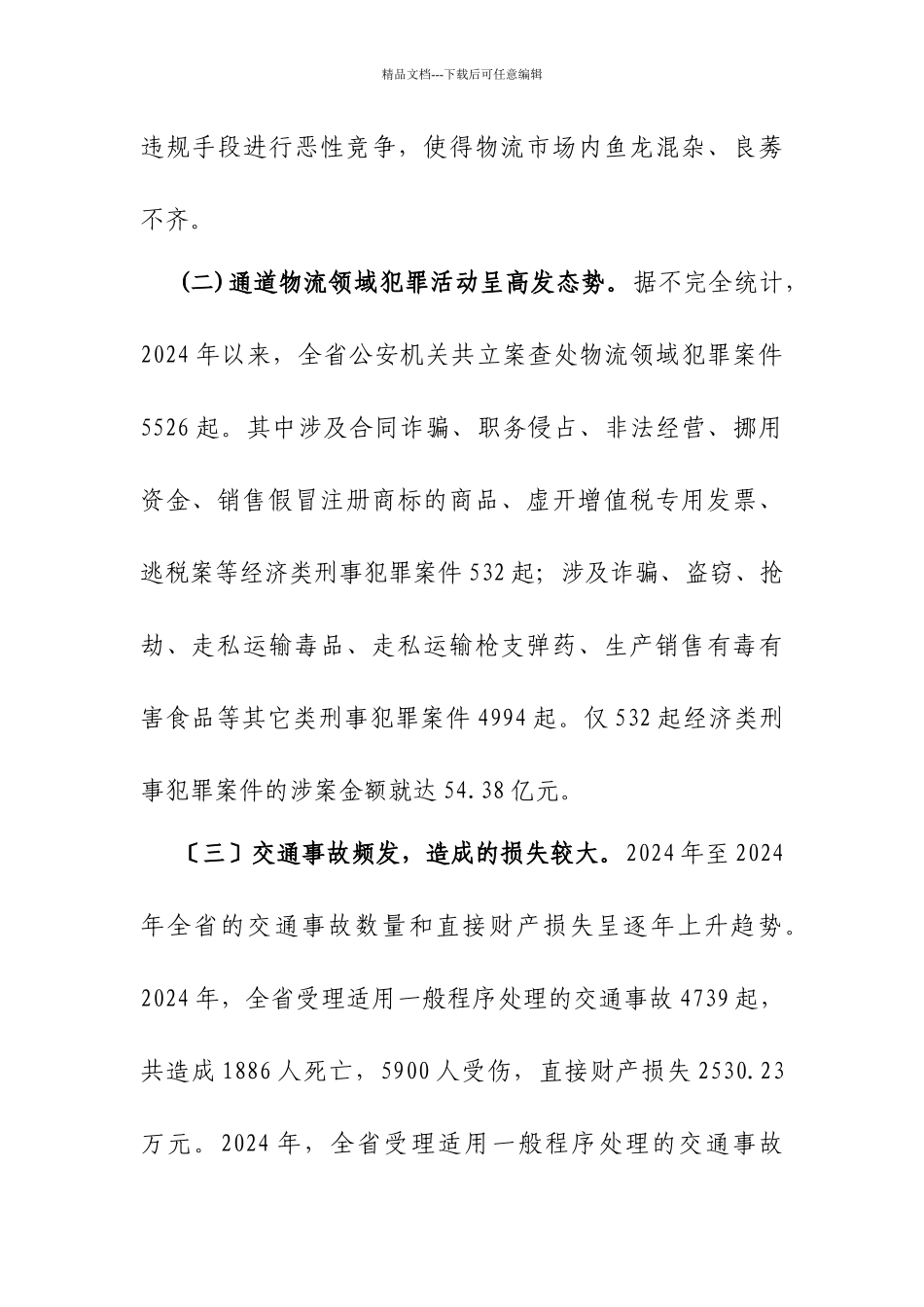 云南物流领域治安问题及对策研究_第2页