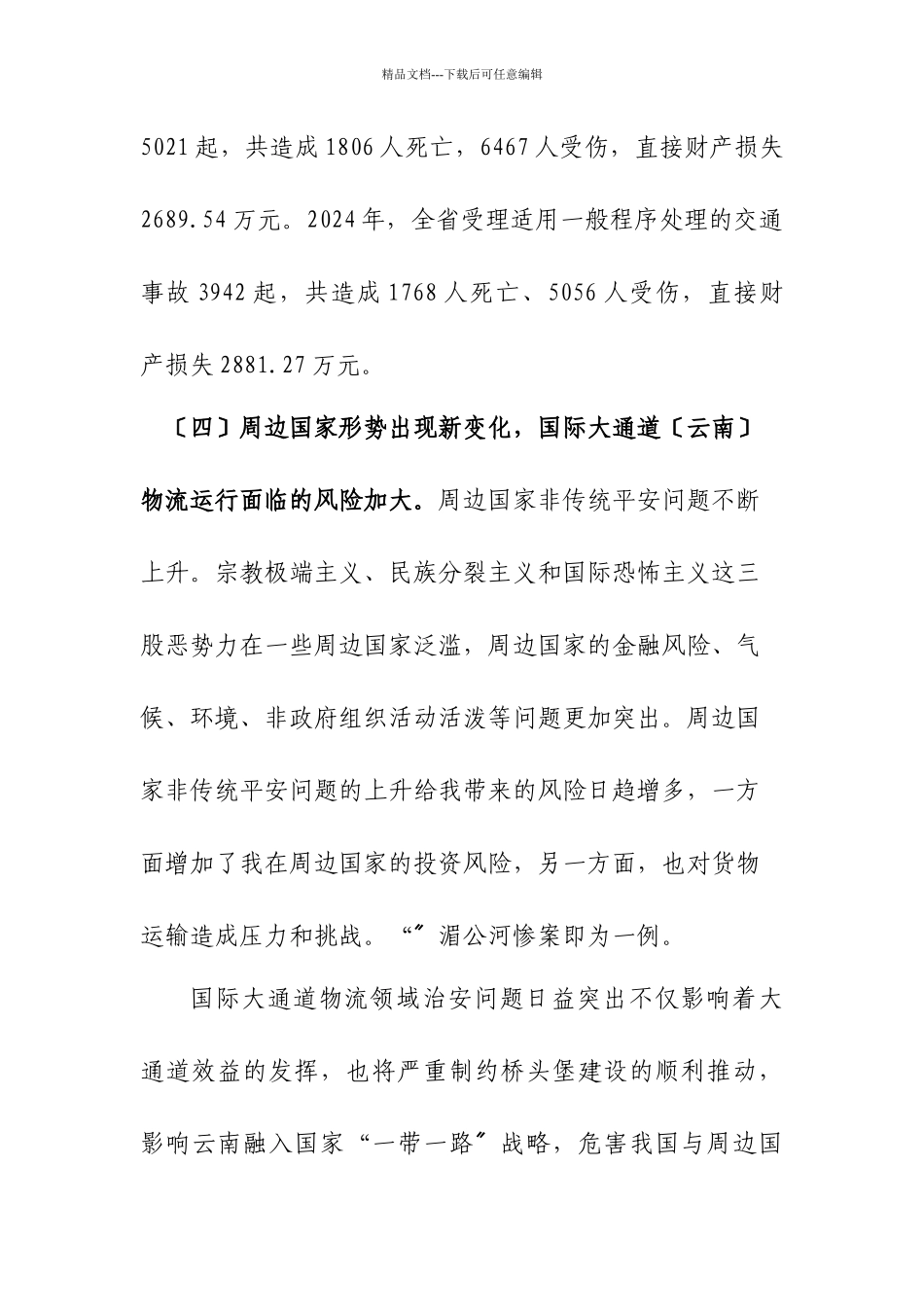 云南物流领域治安问题及对策研究_第3页